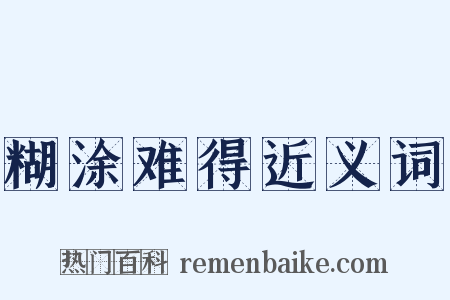 糊涂难得近义词是什么意思的图片